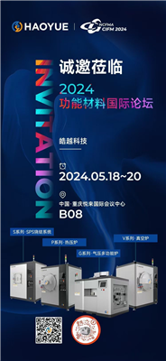 皓越科技，期待與您攜手并進(jìn)！咱們重慶CIFM2024功能材料國際論壇見！