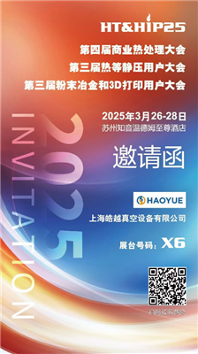 商業(yè)熱處理、熱等靜壓用戶、粉末冶金大會